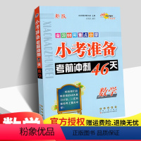 [正版]2023新版小考准备考前冲刺46天数学小升初数学试卷小学毕业升学总复习资料全国68所重点小学小考冲刺小升初实战