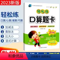[正版]北师大版BS 2023年手拉手轻松练口算题卡二年级上册数学同步口算训练应用题 小学生二年级上册心算速算天天练习