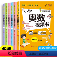 小学奥数视频书 小学一年级 [正版]2023新版 小学奥数视频书一二三四五六年级人教版奥数思维训练举一反三解题思路讲解小