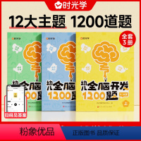 全脑开发1200题[全三册] [正版]幼儿全脑开发1200题学前教育益智奥数启蒙早教认知书绘本幼儿园234岁智力数学识字