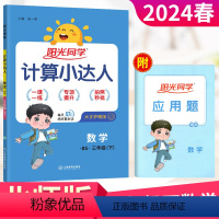 数学 北师版 三年级下 [正版]2024春三年级下册数学计算小达人北师大版BS 小学生3年级数学计算题专项训练习题册同步