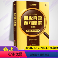 [正版]备考2023巨微英语四级真题逐句精解提高版复习备考资料英语四级真题试卷大学英语四级考试历年真题逐题细解逐句精解