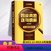 [正版]备考2023巨微英语四级真题逐句精解提高版复习备考资料英语四级真题试卷大学英语四级考试历年真题逐题细解逐句精解