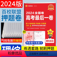 理科综合 全国卷 [正版]金考卷高考后一卷理综2024理科综合天星高考押题卷全国卷 天星教育百校联盟金考卷理综高考押题密