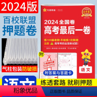 语文 全国卷 [正版]2024金考卷高考后一卷语文天星高考押题卷全国卷 天星教育百校联盟金考卷语文高考押题密卷临考冲刺预