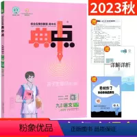 [正版]人教版 典中点九年级语文全一册R版单元测试卷与答案详解 2023荣德基典中点综合应用创新题9年级初三语文典中点