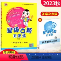 [正版]2023星级口算天天练二年级数学上册北师版BS 荣德基小学系列口算秘籍 小学星级口算二年级上册数学同步口算心算