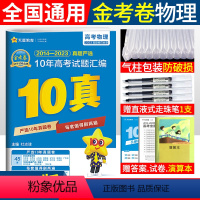 [正版]2014-2023年金考卷新高考十年高考真题汇编命题卷物理2024高考十年真题物理全国卷金考卷特快专递物理10