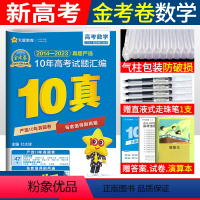 [正版]2024金考卷10年真题汇编数学全国卷省市卷 2014-2023全国命题卷金考卷特快专递新高考十年真题汇编高考