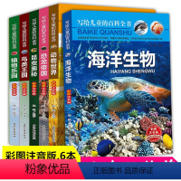 [正版]中国少年儿童百科全书全套6本彩图注音版 6-12岁少儿科普恐龙动物世界海洋生物植物幼儿认知小百科书二年级小学生