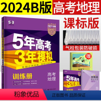 [正版]2024五三B版曲一线五年高考三年模拟地理高三一轮考点分类总复习资料5年高考3年模拟53b高中文综地理历年真题