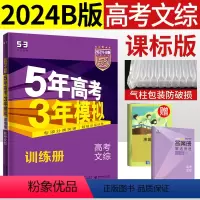 [正版]2024五三B版曲一线五年高考三年模拟文科综合高三一轮复习资料 5年高考3年模拟53b文综2019-2023年