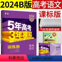 [正版]2024五三B版曲一线五年高考三年模拟语文高三一轮复习资料考点分类5年高考3年模拟53b高中生语文2023历年