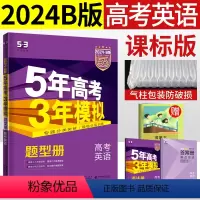 [正版]五年高考三年模拟高考英语53B版高三一轮复习资料考点分类2024曲一线5年高考3年模拟五三B版课标版高中生英语