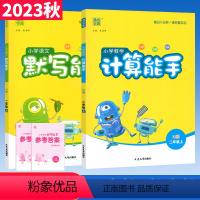 二上.[默写+计算]语文人教+数学人教 小学二年级 [正版]默写能手二年级上册语文数学计算能手人教版北师大版西师提优能手