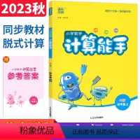 数学 北师版 四年级上 [正版]计算能手四年级上册北师大版BS 通成学典四年级口算竖式计算天天练习册 小学计算高手四年级