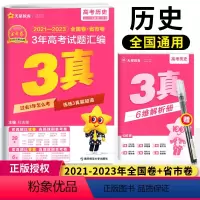 历史 三真 [正版]2024版3年真题汇编历史三年高考真题2021-2023近三年高考真题全国各省市高考真题汇编全国卷省