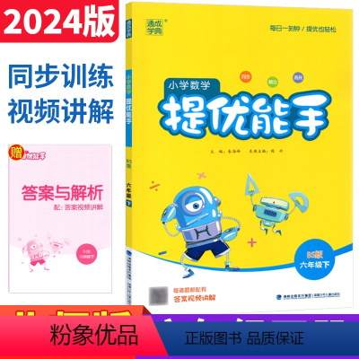数学 北师版 六年级下 [正版]2024春小学数学提优能手六年级下册数学北师大版BS版 提优能手应用题卡数学书同步训练习