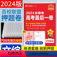 文科综合 全国卷 [正版]2024金考卷高考后一卷文科综合天星高考押题卷全国卷 天星教育百校联盟金考卷文综高考押题密卷临