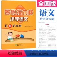 [正版]2023年暑假接力棒语文五年级升六年级暑假作业人教版 小学生语文五年级下册暑假作业五升六暑假衔接假期作业本练习