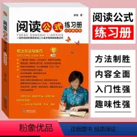 [正版]阅读公式练习册小学高年级初中生语文阅读理解方法与答题技巧小升初小学四五六年级语文阅读理解专项训练书练习题阅读理