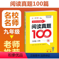 [正版]阅读真题100篇九年级+中考 现代文 文言文 古诗词 中外名著名校名卷名师 初中阅读专题训练中考总复习强化训练