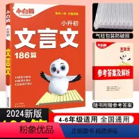 [正版]2024版小白鸥小升初文言文186篇小学文言文全解一本通四年级五年级六年级小学生文言文阅读与训练小学文言文阅读