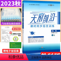 九年级/初中三年级 [正版]2023秋天府前沿九年级物理全一册课时同步培优训练教科版JK 初中初三物理上下册练习题册天府