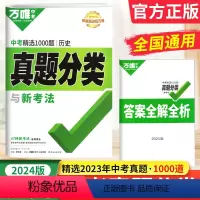 历史 全国通用 [正版]万唯中考真题分类卷2024版历史全国中考真题试卷汇编详解 第17年第17版 万维中考真题卷历史2