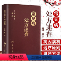 [正版]常见病处方速查 袁洪 主编 临床医师手册全科医生诊疗全科医学值班处方集中药手册赤脚医生诊断与用药口袋书 可搭协