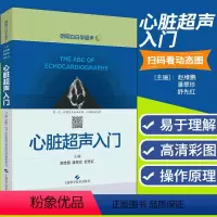 [正版]心脏超声入门 明明白白学超声 心脏超声书 图谱超声精细讲解掌中宝诊断学图谱 超声心动图胎儿超声医学书籍心电图心