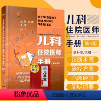 [正版]儿科住院医师手册第4四版吴升华 丛书临床用药内科速查指南实用新生儿学新版查房医嘱装备处方急诊规培医生值班书籍规