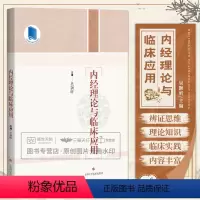 [正版]内经理论与临床应用 对内经重点难点注释 重点围绕内经理论的临床运用展开论述并辅以丰富古今名家医案 吴颢昕 上海