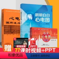 [正版]全3册 明明白白心电图 第5五版+图解速成讲授+临床心电图掌中宝第2版一看 会学生医师影像诊断学实用图谱临床医