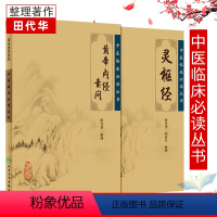 [正版]黄帝内经 原著素问灵枢经中医临床应用 bi读基础理论四大经典名著之一全集皇帝黄弟内经原文人民卫生出版社中医古籍
