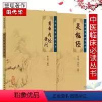 [正版]黄帝内经 原著素问灵枢经中医临床应用 bi读基础理论四大经典名著之一全集皇帝黄弟内经原文人民卫生出版社中医古籍