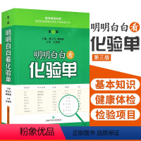 [正版]明明白白看化验单 第3三版 熊立凡 胡晓波 快速学看医学检验报告单标本结果一分钟看懂解读正常值参考手册书籍 搭