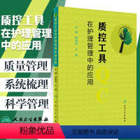 [正版] 质控工具在护理管理中的应用 简伟研 么莉主编 人民卫生出版社 护理 护理质量管理护理学书籍 质量控制管理护理