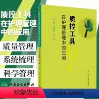 [正版] 质控工具在护理管理中的应用 简伟研 么莉主编 人民卫生出版社 护理 护理质量管理护理学书籍 质量控制管理护理