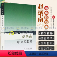 [正版]赵炳南临床经验集老中医名著重刊丛书北京中医医院编中医临床疾病诊疗医案人民卫生出版社常见病治法药膏黑布膏皮肤科外