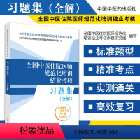 [正版]全国中医住院医师规范化培训结业考核习题集全解 全国中医住院医师规范化培训结业考核通关系列 中国中医药出版社 中