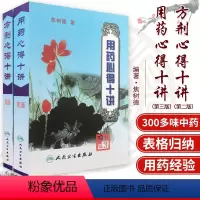 [正版] 焦树德用药心得十讲+ 方剂用药心得十讲焦树德医学全书之方药篇中医中药学方剂学相关书籍临床用药验方效方书人民卫