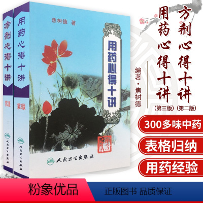 [正版] 焦树德用药心得十讲+ 方剂用药心得十讲焦树德医学全书之方药篇中医中药学方剂学相关书籍临床用药验方效方书人民卫