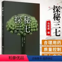 [正版]探秘三七 (附视频)马双成主编人民卫生出版社三七的种植采摘炮制加工药理作用制剂合理应用中医生活药店店员基层药师