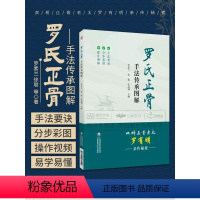 [正版]罗氏正骨手法传承图解罗氏正骨双桥正骨老太罗有明图解脊柱四肢关节疾病证正骨手法诊疗经验医案中医骨伤科推拿科医生医