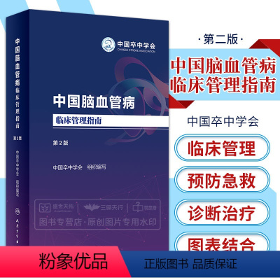 [正版]中国脑血管病临床管理指南 第2二版 新版 脑卒中 中国卒中学会脑静脉系统血栓形成临床管理 神经内科基层医院医生