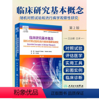 [正版]柳叶刀 临床研究基本概念 第2二版 随机对照试验和流行病学观察性研究 王吉耀 卫生统计学病理作业治疗医学科研方