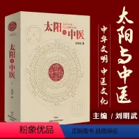 [正版]太阳与中医 不懂天文历法读不懂《黄帝内经》 太阳历 中华文明 中医文化思路方法失传规律源头 刘明武 主编 湖南