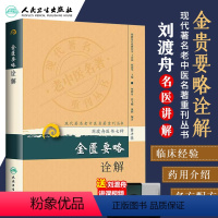 [正版] 金匮要略诠解 现代老中医重刊丛书 第十辑 刘渡舟医书七种之一金匮要略与伤寒论合称伤寒杂病论原著为张仲景人民卫