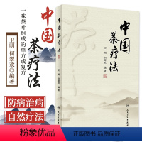 [正版]中国茶辽法 以中国传统茶学理论为基础 以中医药学理论为指导 使读者对茶疗有正确的认识 卫明 何翠欢编着 978